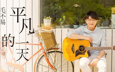 平凡的一天吉他谱_毛不易_C调_变调夹6品_岛屿吉他