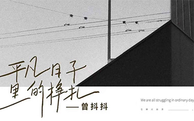 平凡日子里的挣扎吉他谱_曾抖抖_C调_变调夹5品_天涯哥