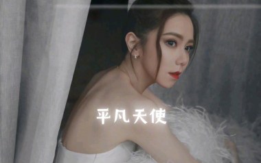 平凡天使吉他谱_邓紫棋_C调_变调夹1品_无限延音