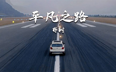平凡之路吉他谱_朴树_C调_变调夹根据个人情况选择_弹琴吧