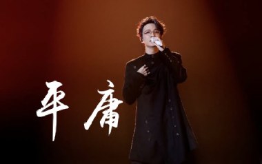 平庸吉他谱_薛之谦_C调_变调夹1品_第九城市