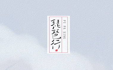 琵琶行吉他谱_奇然_G调_变调夹2品_网络转载