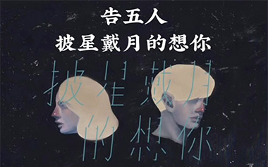 披星戴月的想你吉他谱_告五人_E调_变调夹不夹_捷诚吉他教室