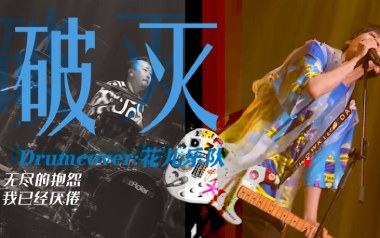 破灭吉他谱_花儿乐队_F调_变调夹1品_两万五