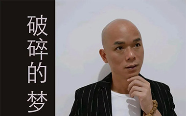 破碎的梦吉他谱_广东吴勇_C调_变调夹3品_万能青年