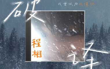 破译吉他谱_程相_C调_变调夹不夹_两万五