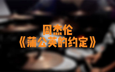 蒲公英的约定吉他谱_周杰伦_C调_变调夹不夹_捷诚吉他教室