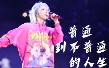 普通到不普通的人生吉他谱_华晨宇_G调_变调夹2品_小埋