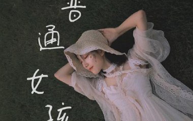 普通女孩吉他谱_宇宝_C调_变调夹不夹_两万五
