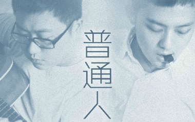 普通人吉他谱_好妹妹乐队_C调_变调夹4品_一颗加菲