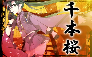 千本樱吉他谱_初音未来_标准调弦_变调夹5品_钟亚