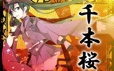 千本樱吉他谱_井草圣二_标准调弦_变调夹3品_网络转载