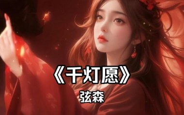 千灯愿吉他谱_弦森_G调_变调夹2品_网络转载