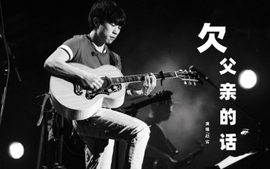欠父亲的话吉他谱_赵雷_G调_变调夹2品_吉他专家