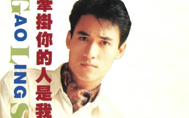 牵挂你的人是我吉他谱_高林生_E调_变调夹不夹_网络转载
