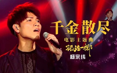 千金散尽吉他谱_杨宗纬_C调_变调夹3品_两万五