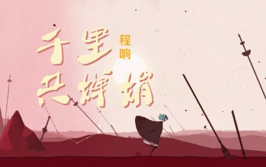 千里共婵娟吉他谱_程响_C调_变调夹4品_两万五