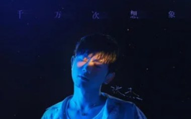 千万次想象吉他谱_张杰_G调_变调夹3品_两万五