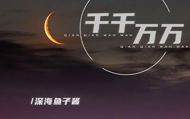 千千万万吉他谱_深海鱼子酱_G调_变调夹2品_第七城市