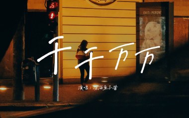 千千万万吉他谱_深海鱼子酱_G调_变调夹2品_山山吉他