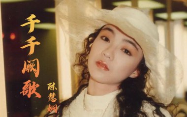 千千阙歌吉他谱_陈慧娴_G调_变调夹根据个人情况选择_无限延音