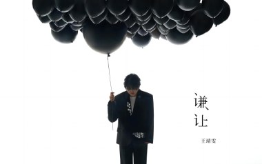 谦让吉他谱_王靖雯不胖_C调_变调夹2品_濮宇