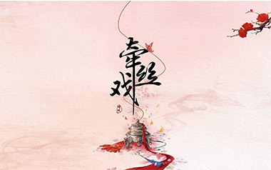 牵丝戏吉他谱_银临_C调_变调夹5品_网络转载