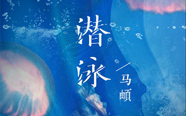 潜泳吉他谱_马頔_G调_变调夹4品_网络转载