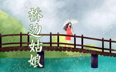桥边姑娘吉他谱_海伦_C调_变调夹3品_无限延音