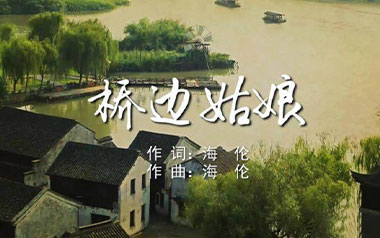 桥边姑娘吉他谱_海伦_C调_变调夹3品_爱弹吉他