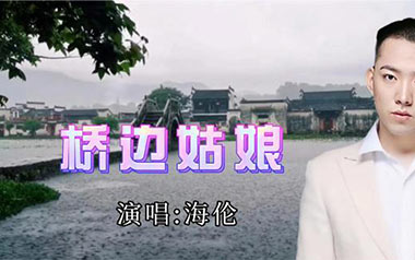 桥边姑娘吉他谱_海伦_C调_变调夹3品_大茨花