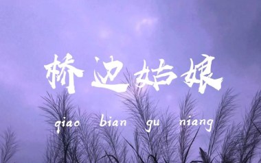 桥边姑娘吉他谱_海伦_C调_变调夹3品_十一全曲谱