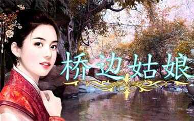 桥边姑娘吉他谱_海伦_标准调弦_变调夹3品_网络转载
