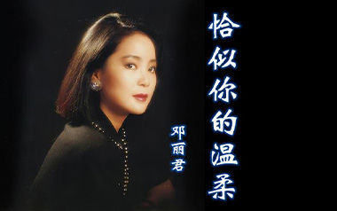 恰似你的温柔吉他谱_邓丽君_G调_变调夹1品_濮宇
