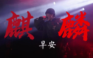 麒麟吉他谱_早安_G调_变调夹2品_濮宇