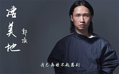 凄美地吉他谱_郭顶_G调_变调夹1品_安仔弹吉他的教程