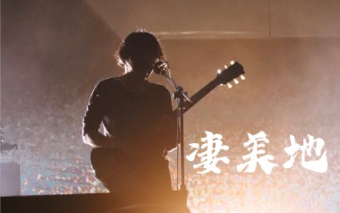 凄美地吉他谱_郭顶_标准调弦_变调夹1品_钟亚