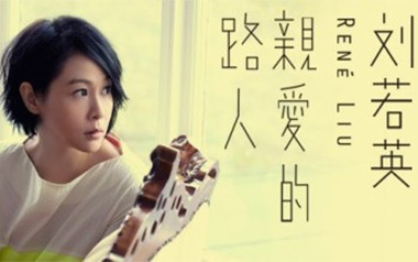 亲爱的路人吉他谱_刘若英_G调_变调夹3品_一颗加菲