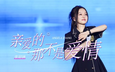 亲爱的那不是爱情吉他谱_张韶涵_G调_变调夹2品_无限延音