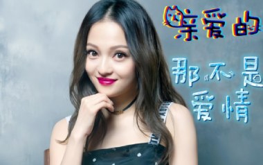 亲爱的那不是爱情吉他谱_张韶涵_G调_变调夹2品_大树音乐屋的教程