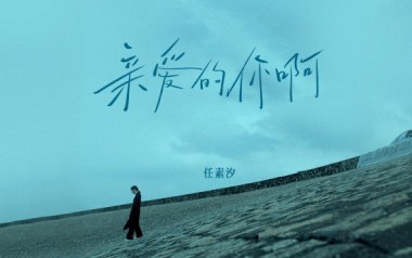 亲爱的你啊吉他谱_任素汐_A调_变调夹1品_革命吉他