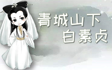青城山下白素贞吉他谱_庄惠茹_特殊调弦_变调夹不夹_小磊吉他