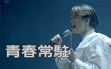 青春常驻吉他谱_张敬轩_D调_变调夹4品_两万五
