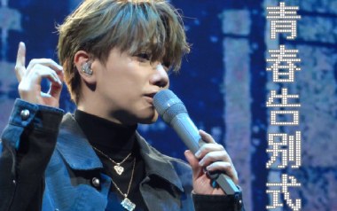青春告别式吉他谱_张敬轩_C调_变调夹1品_浪淘沙