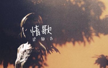 情歌吉他谱_梁静茹_C调_变调夹6品_弦木吉他