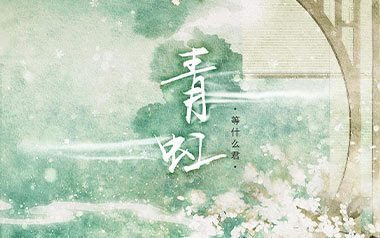 青虹吉他谱_等什么君_G调_变调夹2品_网络转载