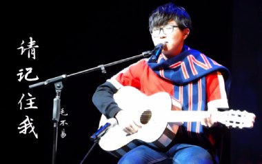 请记住我吉他谱_毛不易_C调_变调夹4品_濮宇