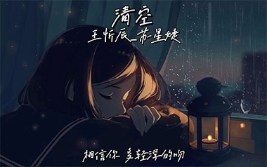 清空吉他谱_王忻辰_C调_变调夹4品_第七城市