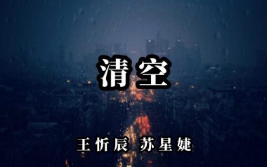 清空吉他谱_王忻辰_C调_变调夹4品_梦马音乐