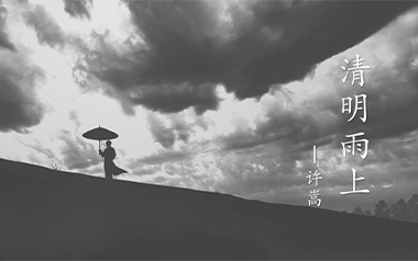 清明雨上吉他谱_许嵩_C调_变调夹1品_西二吉他